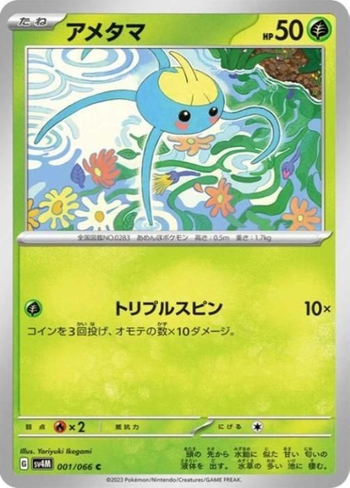 中古】 ポケモンカードゲーム アメタマ SV4M SV4M 001/066 C - メルカリ