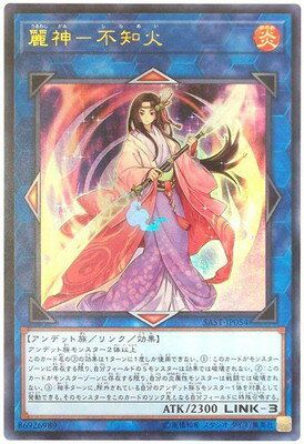 中古】 遊戯王OCG デュエルモンスターズ 麗神-不知火 SAST SAST-JP054