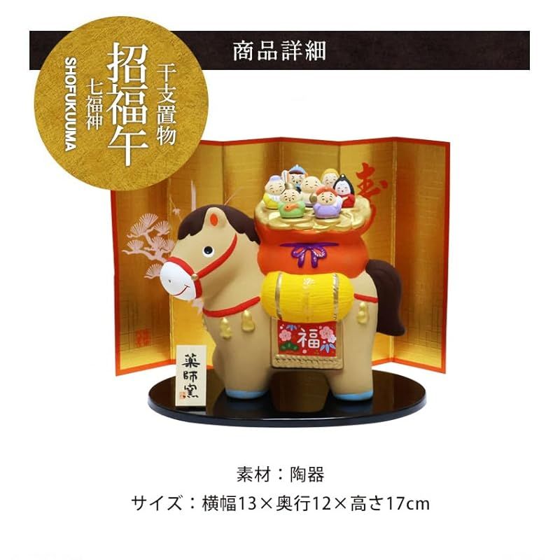 新品】 大阪長生堂 干支飾り 干支置物 午 馬 ウマ うま 十二支飾り