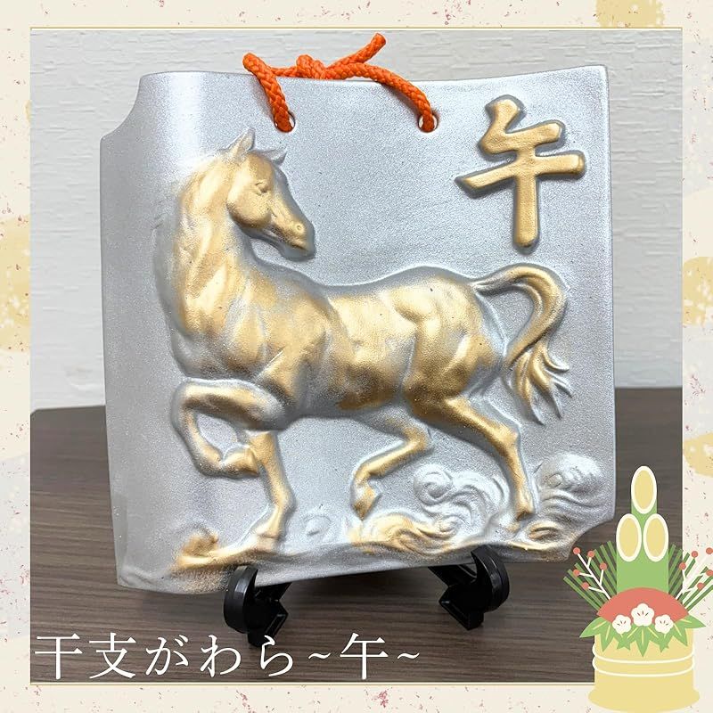 新品】 (ADOSSY) 干支瓦 午 馬 2026 干支 置物 うま ウマ お正月 大 小