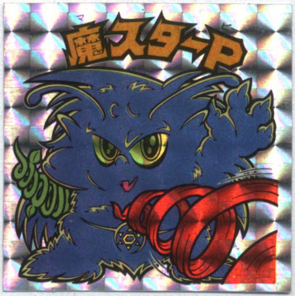 ロッテ 旧BM アイス版ヘッド アイス12弾 魔スターP 第4形態 全身影 裏面右上 左下 少折れ皺アリ