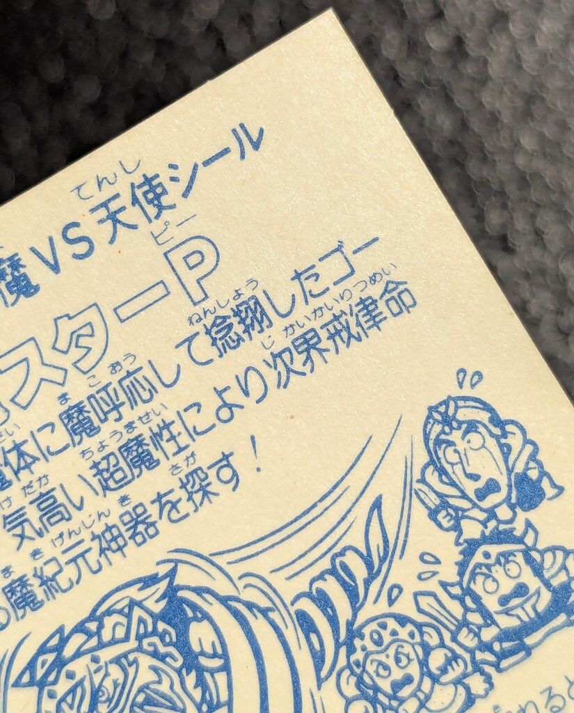  ロッテ 旧BM アイス版ヘッド アイス12弾 魔スターP 第4形態 全身影 裏面右上 左下 少折れ皺アリ ビックリマンシール シール ステッカー