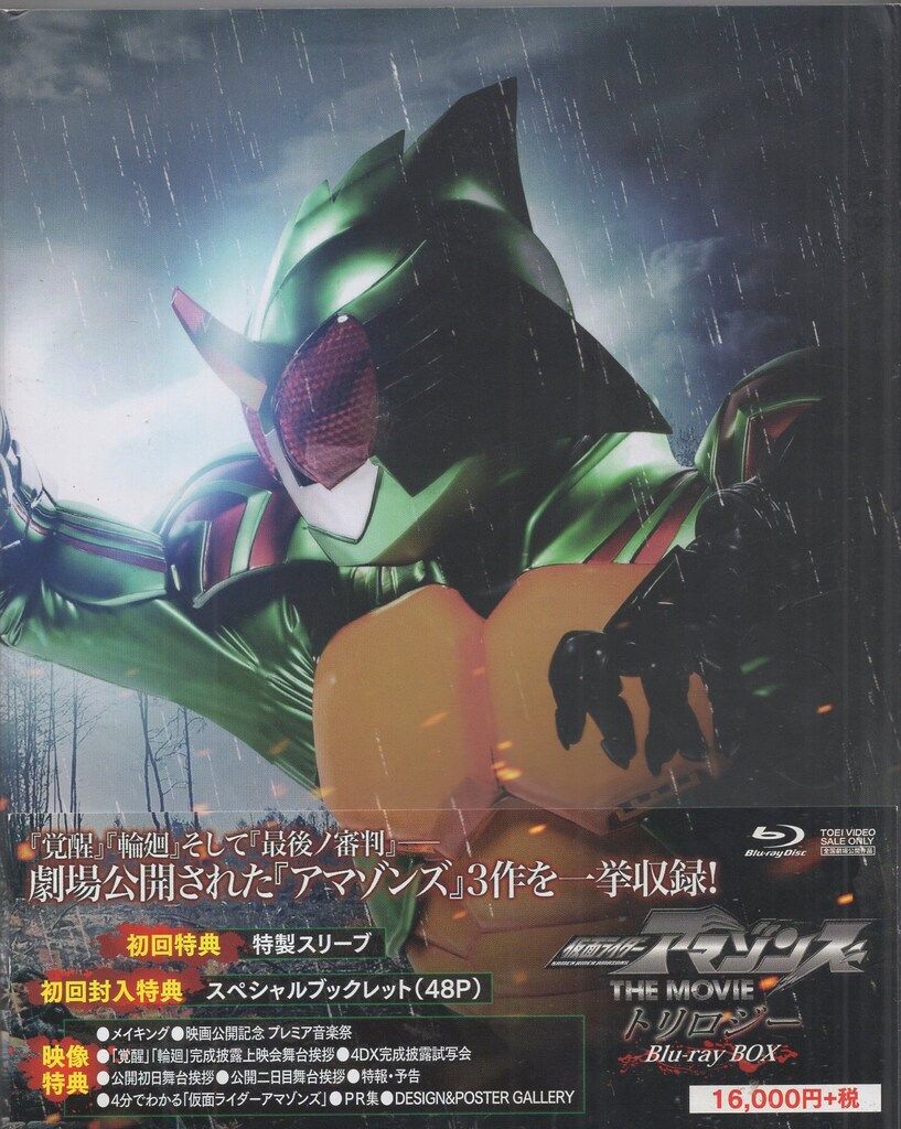 特撮Blu-ray 初回) 仮面ライダーアマゾンズ THE MOVIE トリロジーBlu