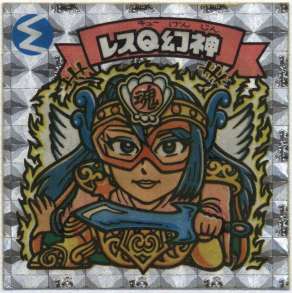 ロッテ 旧BM/アイス版すくみ/単品 アイス13弾 レスQ幻神(濃黄) 156-天