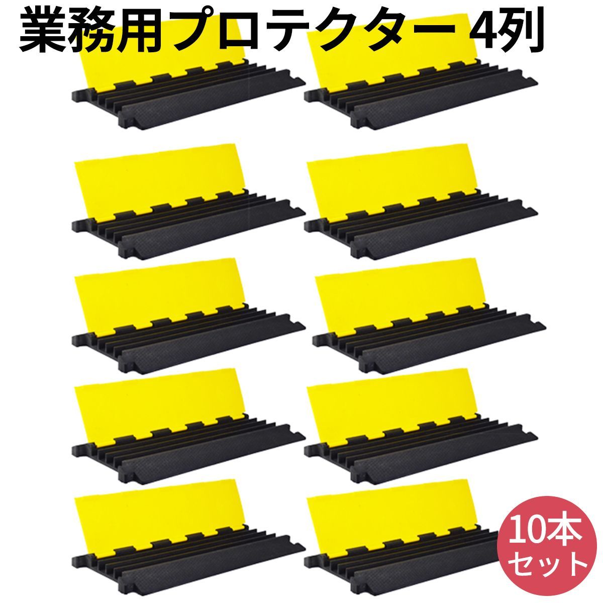 10本 4列ジャケット ケーブルジャケット ケーブルプロテクター イエロー ケーブル保護 配線カバー 工事現場 イベント 領収書発行