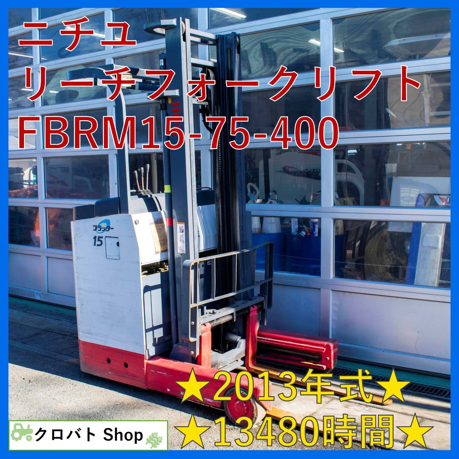 埼玉発 ニチユ リーチフォークリフト FBRM 15-75-400 1.5 t 2013年式 13480時間 最大揚高 4000 mm 48 V 倉庫 物流 運送 充電ケーブル付属