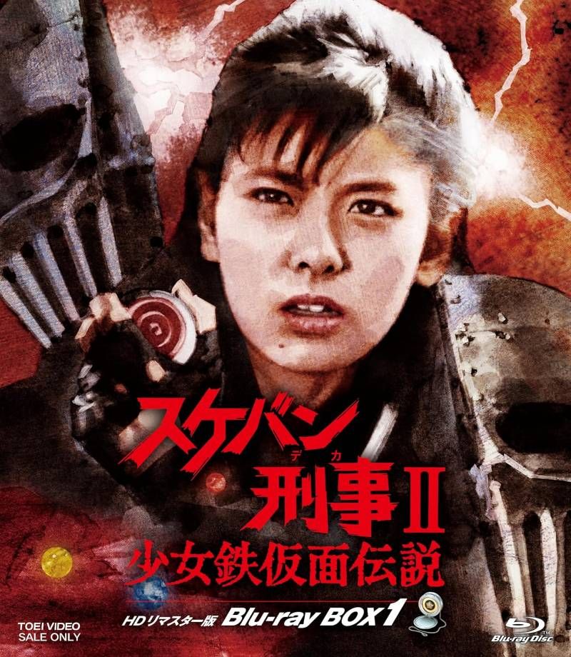 スケバン刑事Ⅱ 少女鉄仮面伝説 HDリマスター版 Blu ray BOX 1 ブルーレイ スケバン刑事 2 南野陽子 安心 Shops グッドバリューが