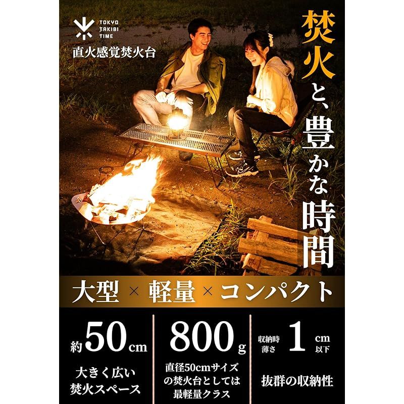 彡TOKYO TAKIBI TIME 直火感覚焚火台 焚き火台 コンパクト 軽量 収納バッグ付き ソロ グループ ファミリー キャンプ アウトドア メーカー品番 TTT-007 焚火台本体