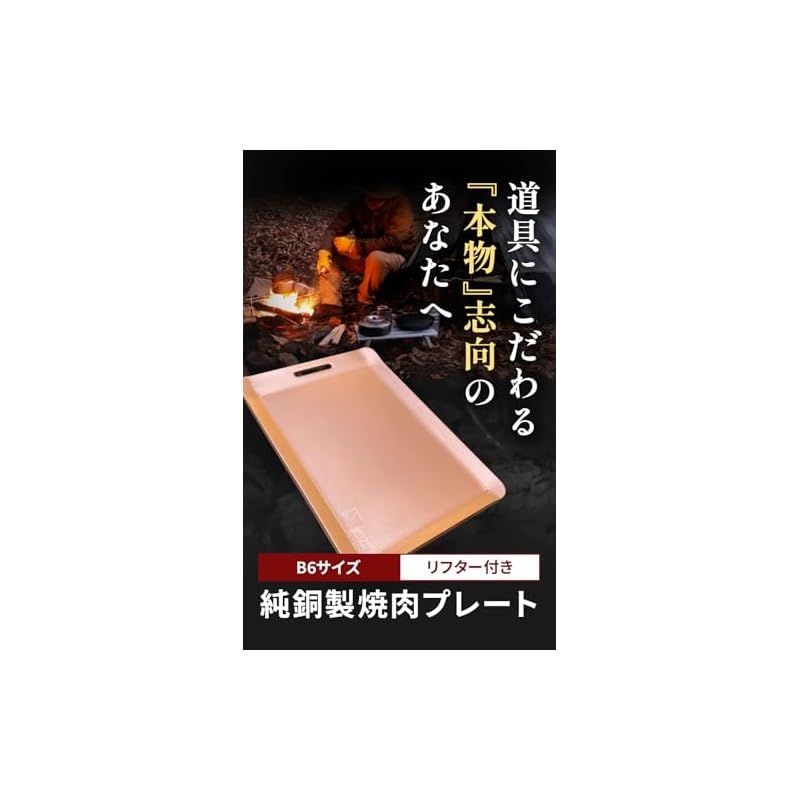 彡ソロキャンプ キャンプ用品 純銅製焼肉プレート B 約W 182×H 128 厚さ 3 リフター付き