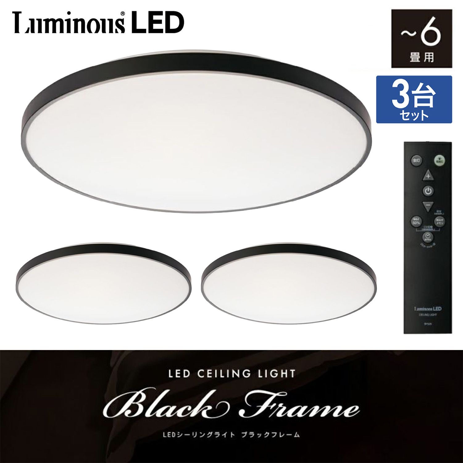 3台セット LuminousLED LEDシーリングライト ブラックフレーム リモコン付 〜6畳用 調光 3100ルーメン 24.1 W 常夜灯 おやすみタイマー メモリ機能 BF 50-A 06 DX ルミナス DOSHISHA ドウシシャ M