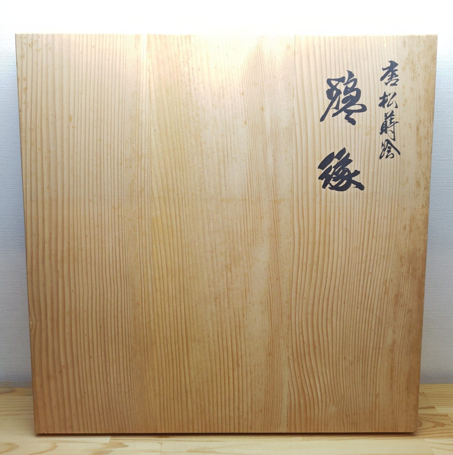 逢絢亭】茶道具 炉縁 山中塗 唐松蒔絵 真塗 木製 塗師 村田宗覚 共