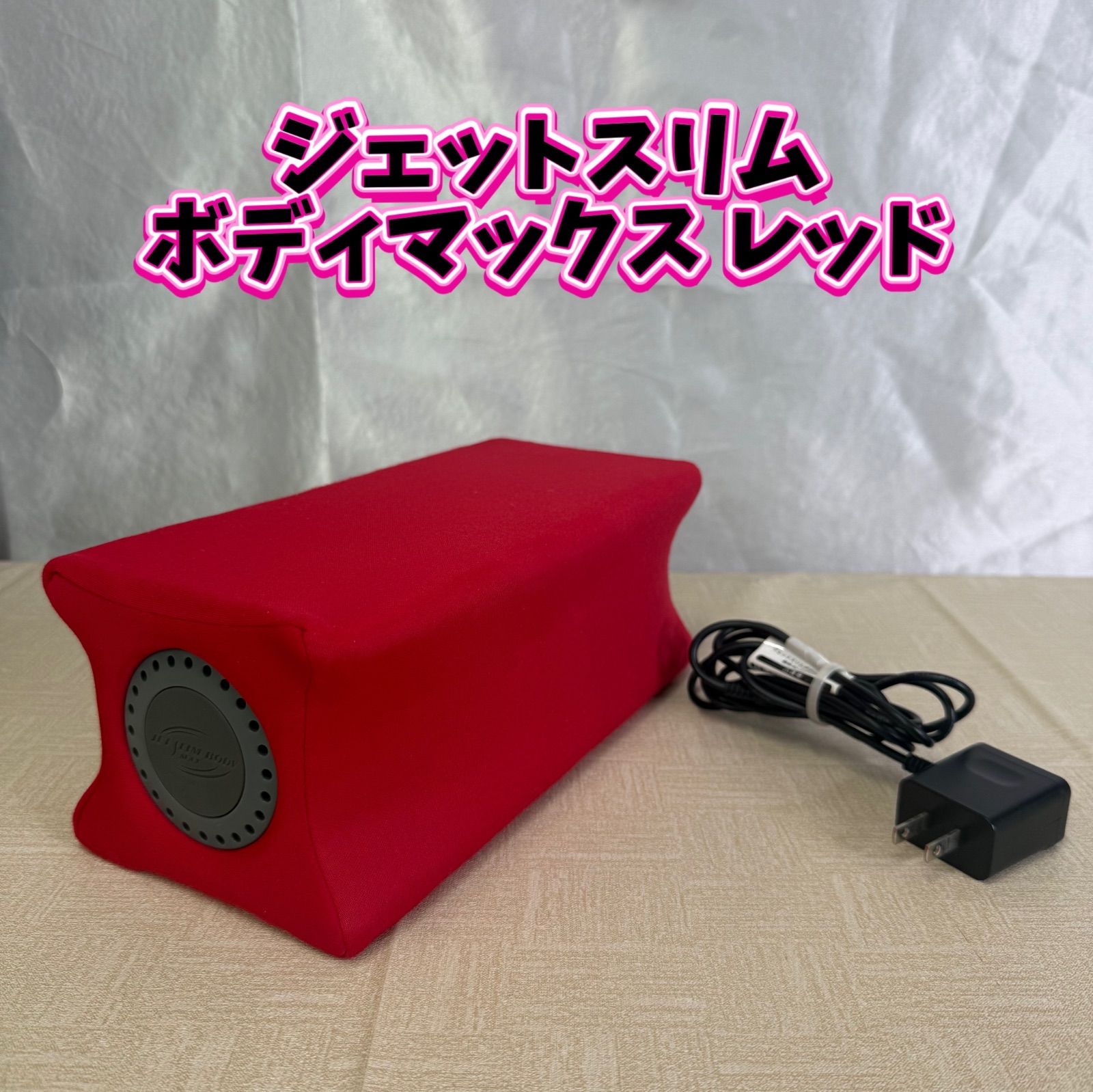 ジェットスリムボディマックス　JET SLIM BODY MAX　動作確認済 ジェットスリムボディマックス レッド - メルカリ