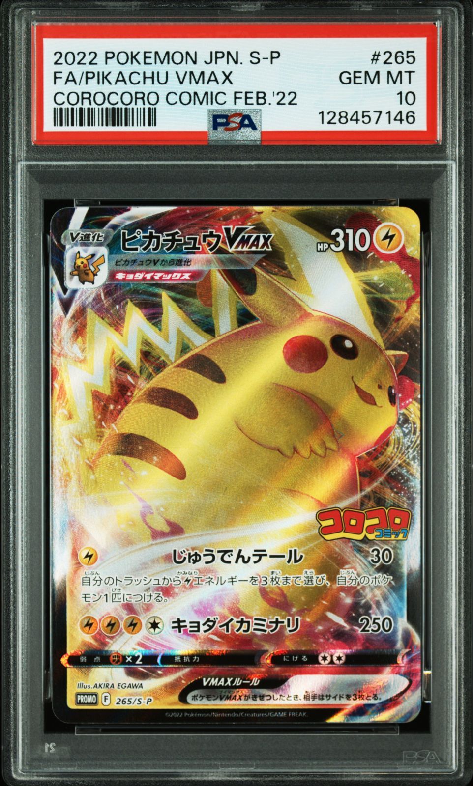 ピカチュウ VMAX】P S-P 265 月刊コロコロコミック2021年2月号付録