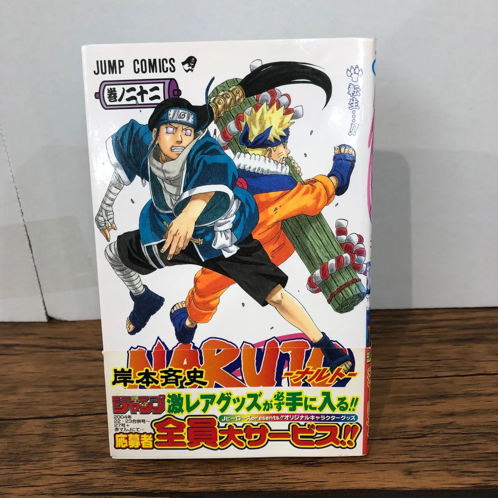 漫画 NARUTO ナルト 22巻/【作者】岸本斉史/GF-0225039948-YP