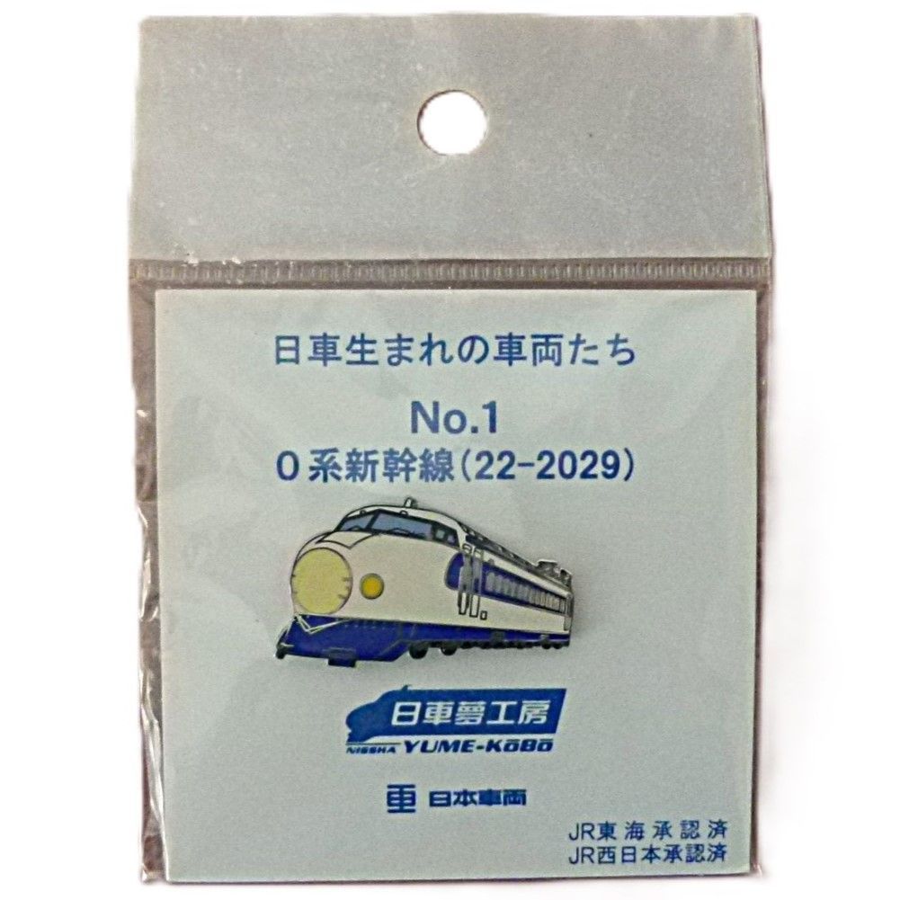 TK]日車夢工房 「日車生まれの車両たち」シリーズ ピンバッジ3種類(0系
