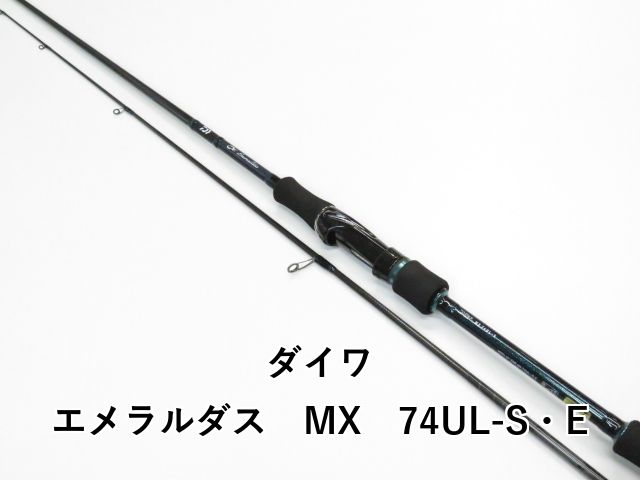ダイワ エメラルダス MX 74 UL-S E 01-