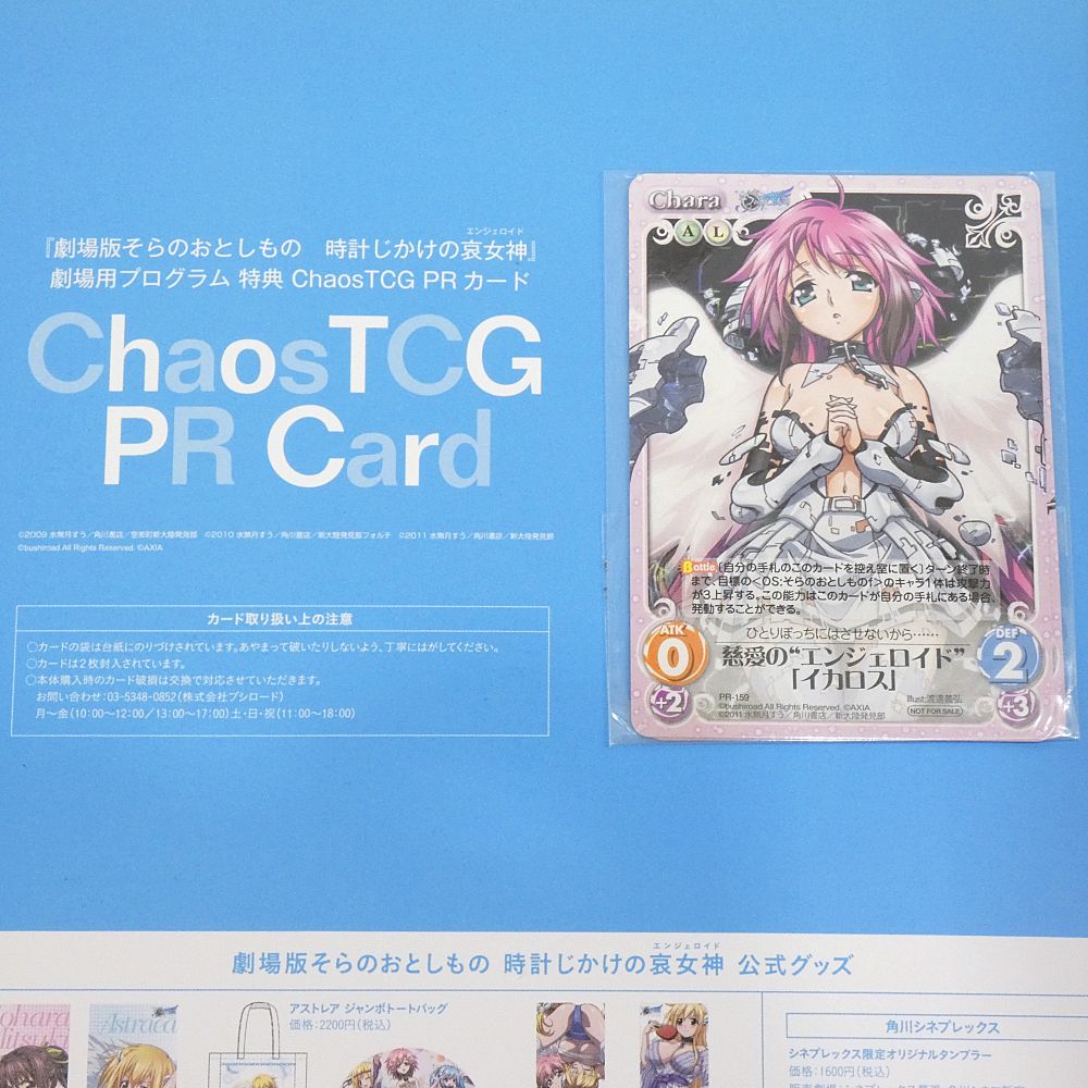 小牧店】劇場版 そらのおとしもの 時計じかけの哀女神 オフィシャル