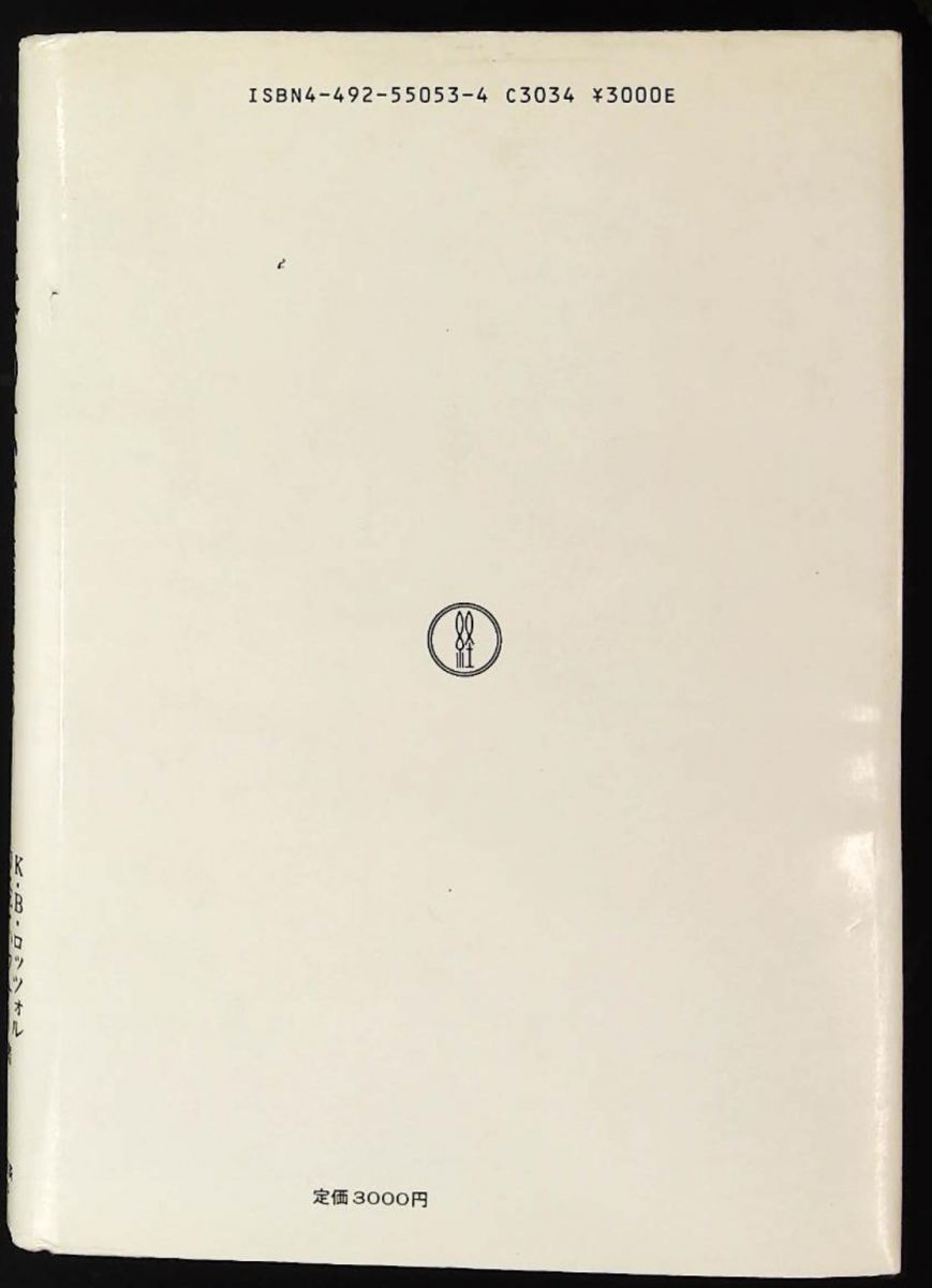 現代社会の広告 広告理解の問題提起 K.B.ロッツオル 東洋経済新報社