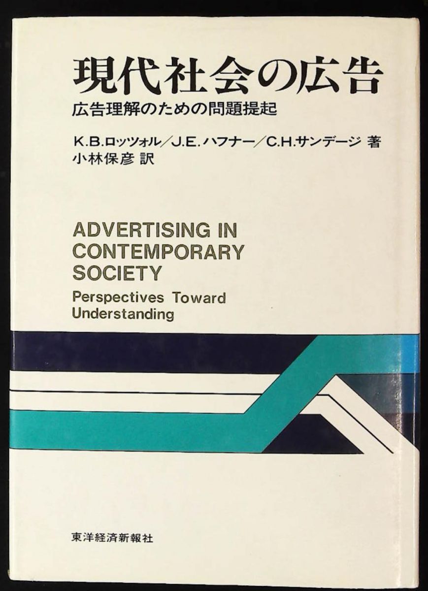 現代社会の広告 広告理解の問題提起 K B ロッツオル 東洋経済新報社