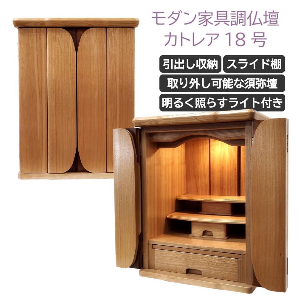 1本 家具調仏壇 カト 18号 幅約40 cm 高さ54 引き出し付き スライド棚付き ライト付き