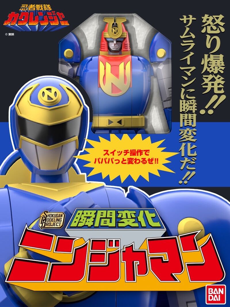 SMP [SHOKUGAN MODELING PROJECT] 瞬間変化 ニンジャマン 『忍者戦隊