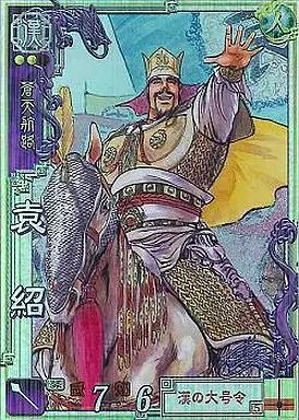 【中古】三国志大戦 LE033[LE]：袁紹