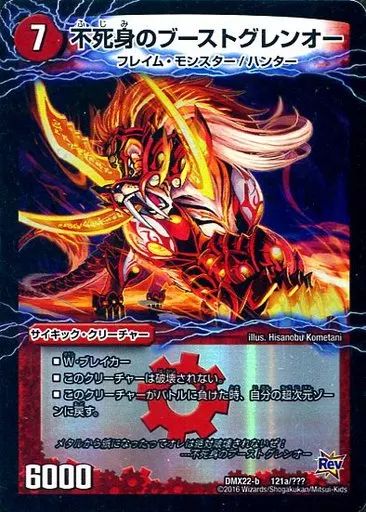 中古】デュエルマスターズ 121/???：不死身のブーストグレンオー(a