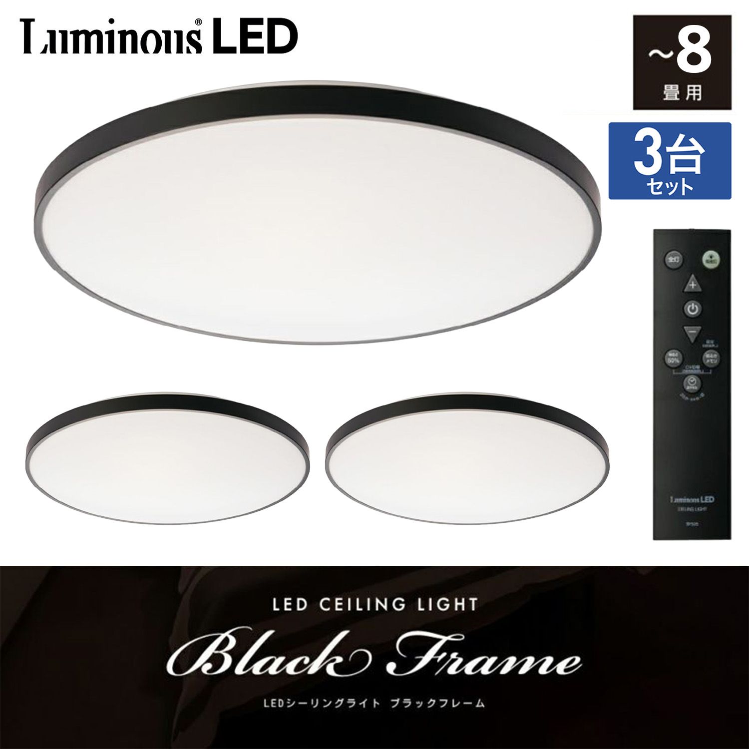 3台セット LuminousLED LEDシーリングライト ブラックフレーム リモコン付 〜8畳用 調光 3700ルーメン 32 1 W 常夜灯 おやすみタイマー メモリ機能 BF 50 A 08 DX ルミナス DOSHISHA ドウシシャ M