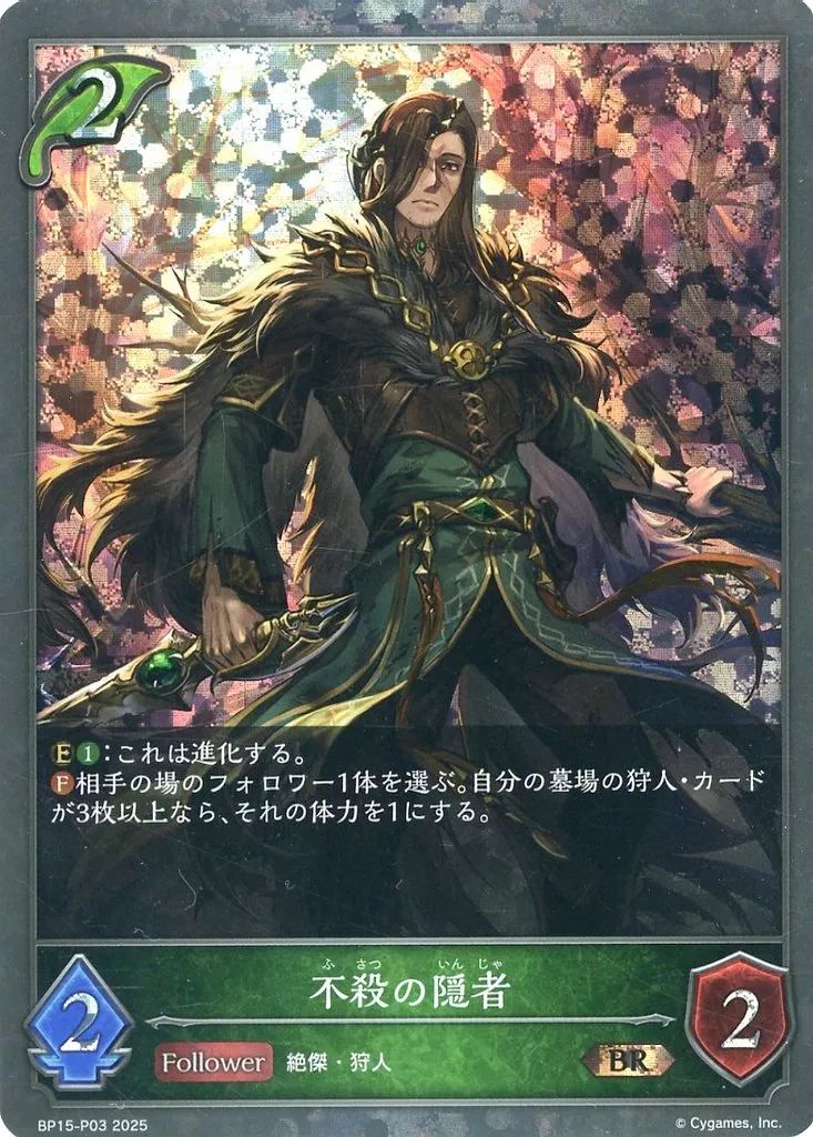 中古】シャドウバース エボルヴ BP15-P03[BR・プレミアム]：不殺の隠者