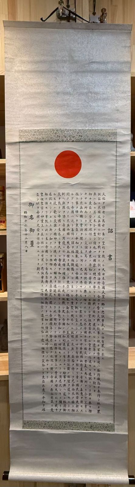 昭和16年 御名御璽 掛軸 大東亜戦争詔書 収納