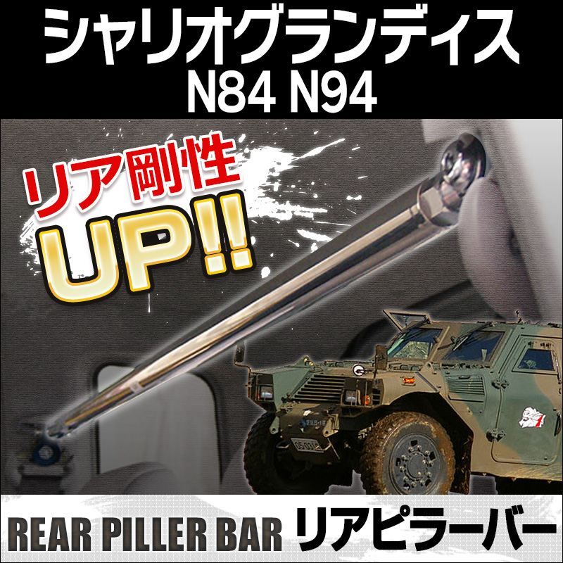 リアピラーバー シャリオグランディス N84 N94 ボディ補強 剛性アップ