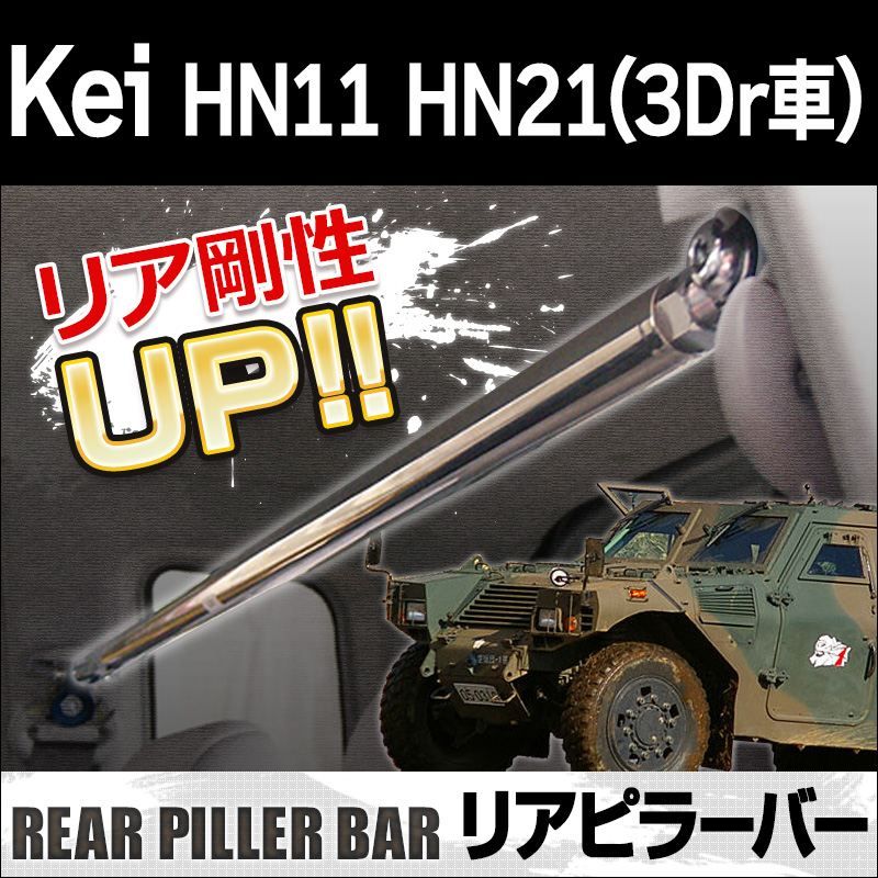 リアピラーバー Kei HN11 HN21 （3Dr車) ボディ補強 剛性アップ スズキ【aa0930-a1259-80001】 【VS-ONE】