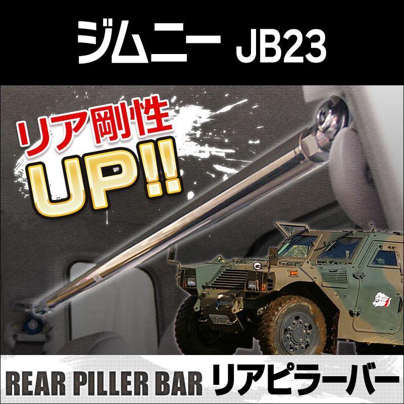 リアピラーバー ジムニー JB23 ボディ補強 剛性アップ スズキaa0960