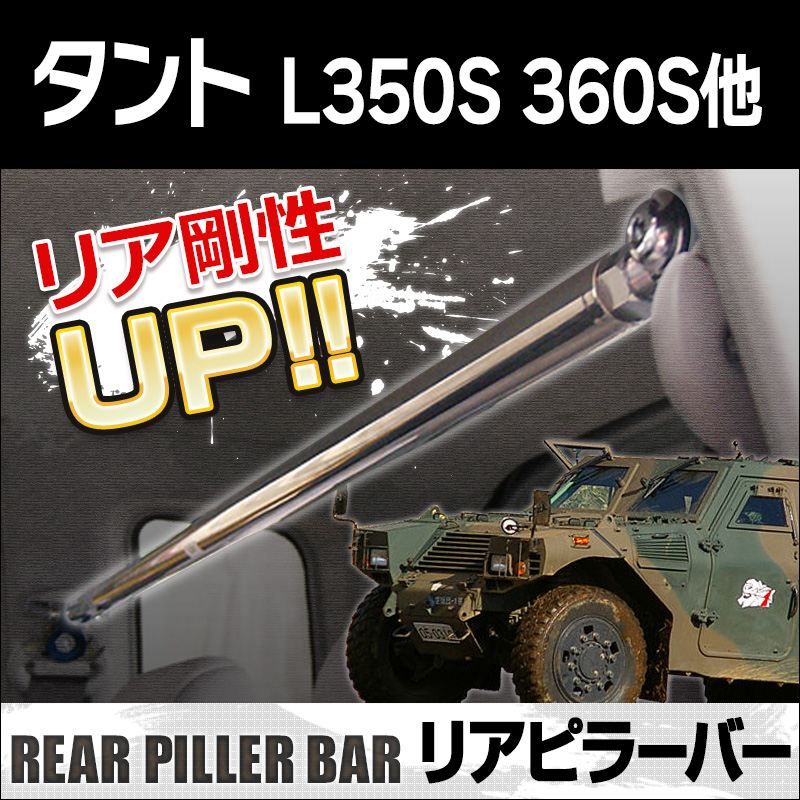 リアピラーバー タント L350S L360S L375S L385S ボディ補強 剛性