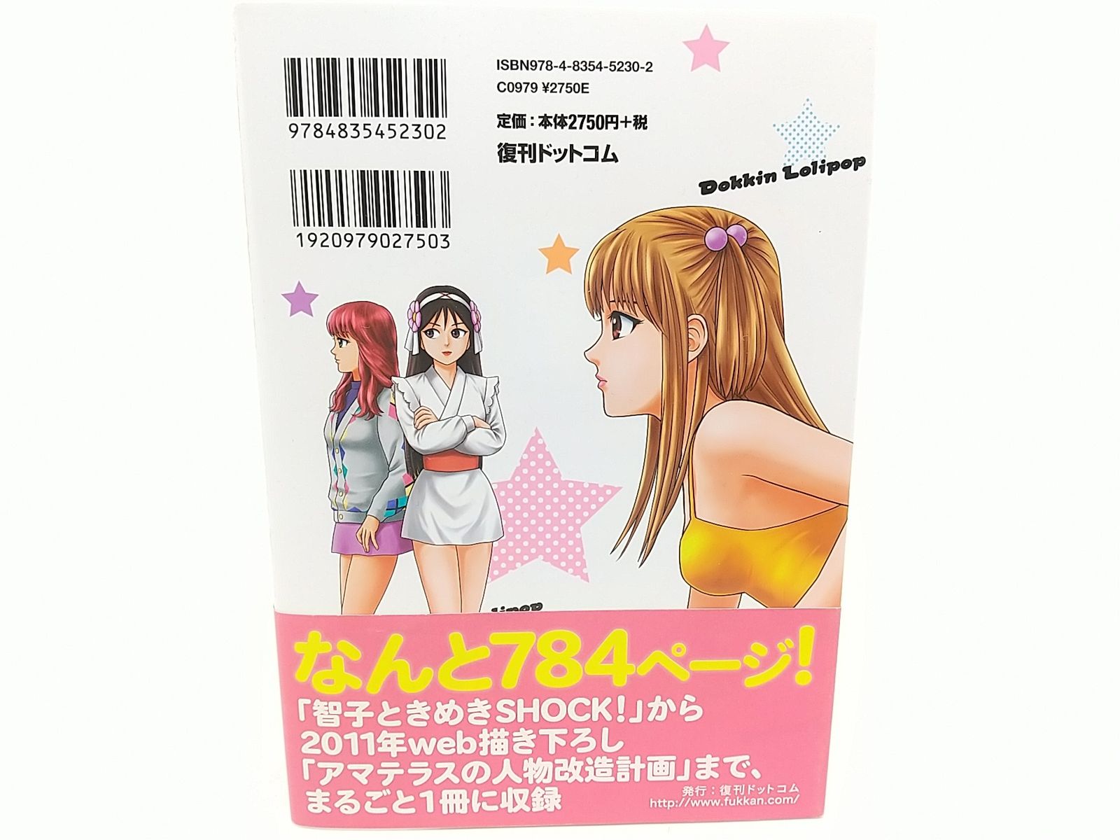 どっきんロリポップ全部! 井沢まさみ 講談社 少年マガジン 復刊ドット