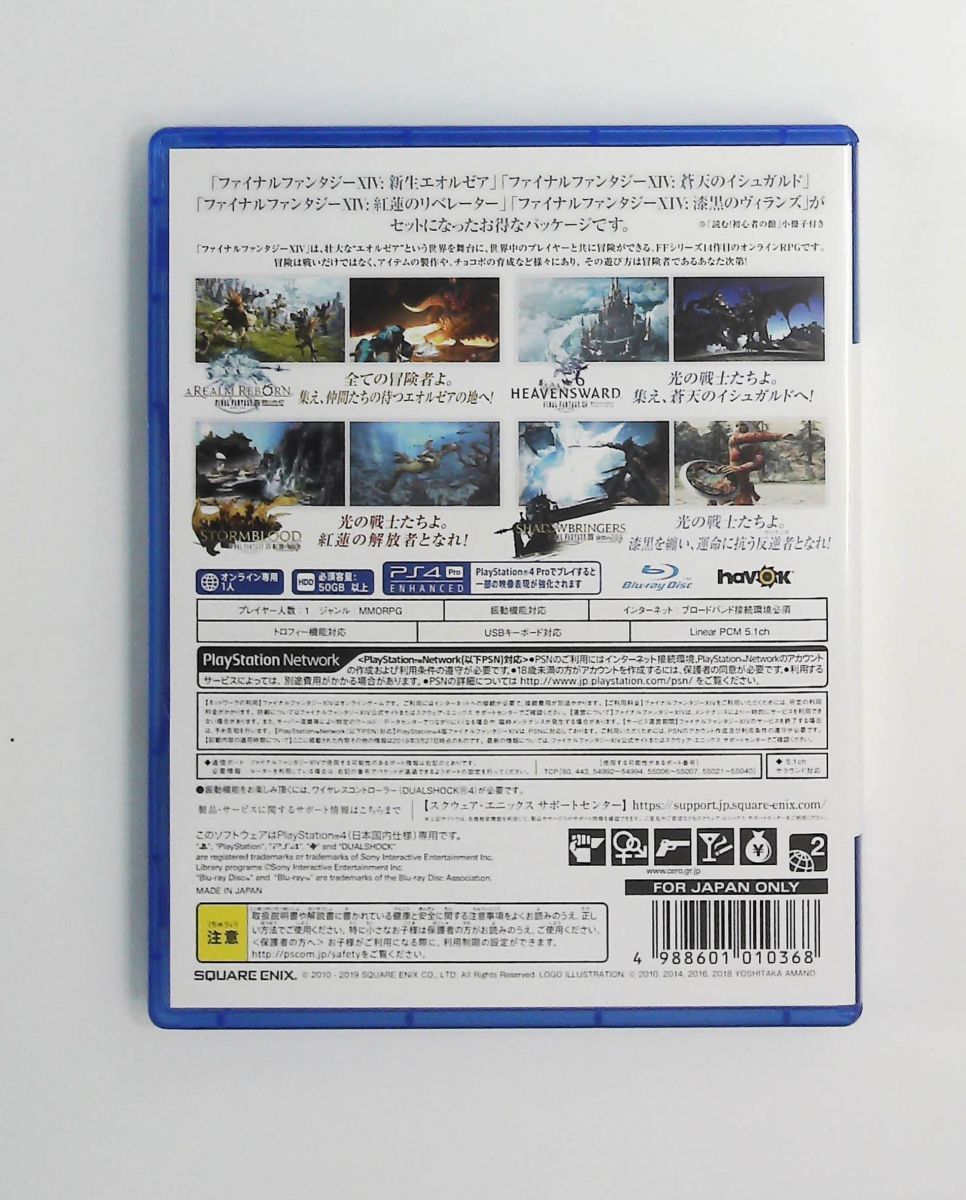 ファイナルファンタジーXIV コンプリートパック PS 4 新生エオルゼア 漆黒のヴィランズ スクウェア エニックス