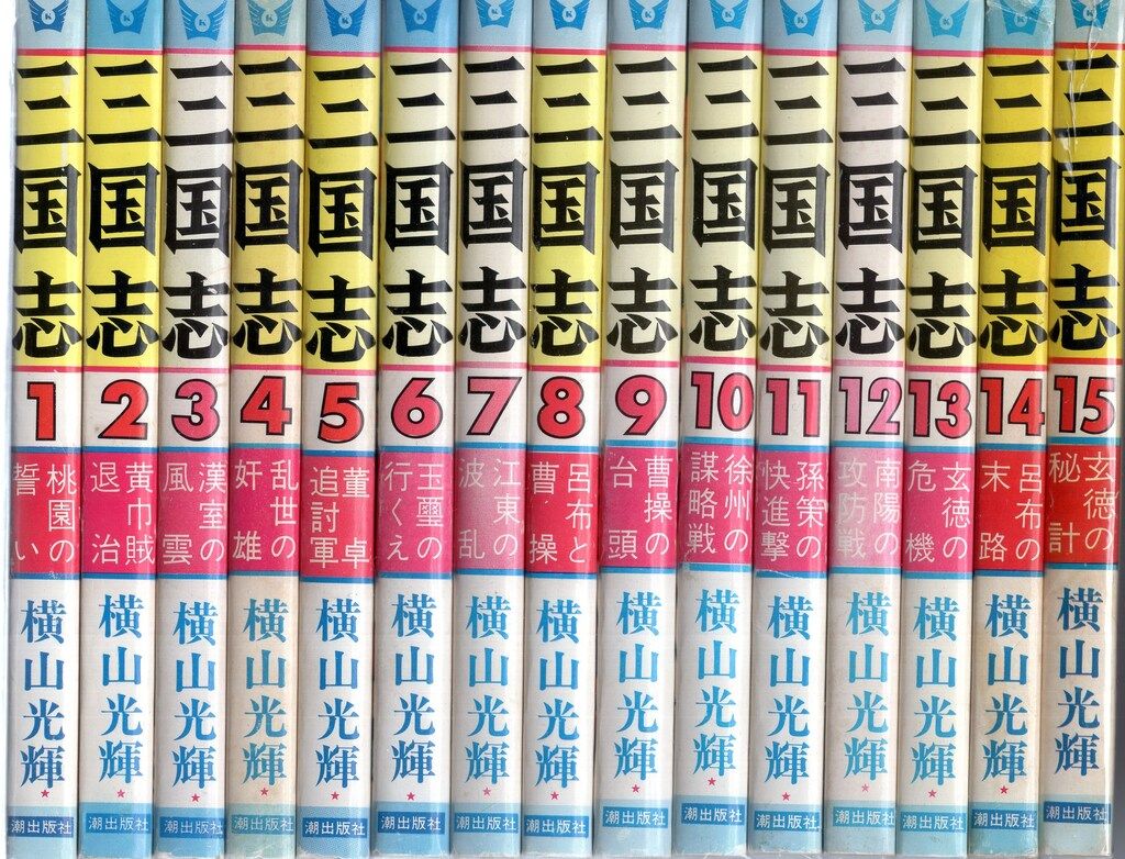 潮出版社 希望コミックス 横山光輝 三国志 全60巻 再版セット - メルカリ