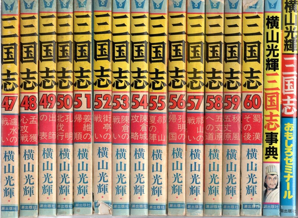 潮出版社 希望コミックス 横山光輝 三国志 全60巻 再版セット - メルカリ