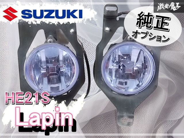 スズキ 純正オプション HE21S ラパン ブルーレンズ フォグランプ