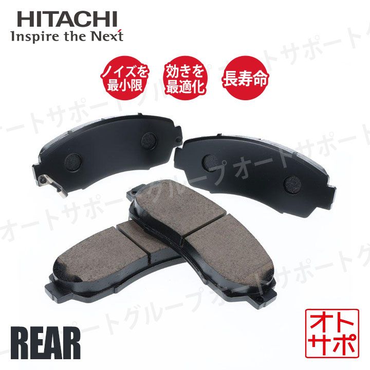 HITACHI 日立 ブレーキパッド リア左右セット エルグランド UA-NE51 02.05～10.08 品番HN005Z