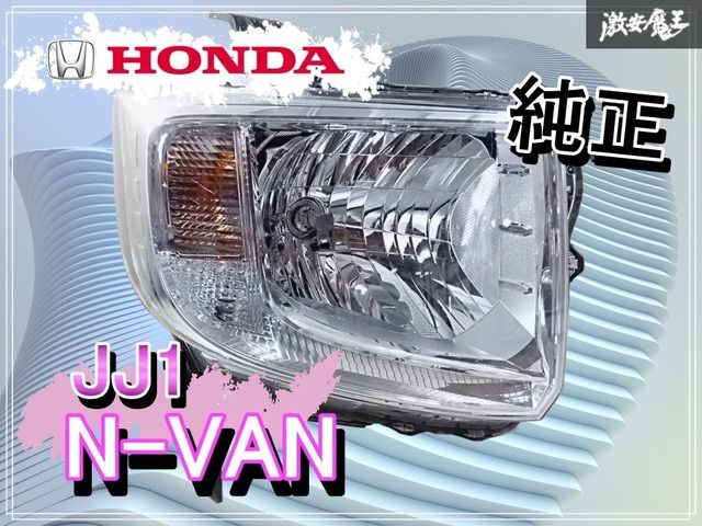 ホンダ純正 JJ1 N-VAN ハロゲン ヘッドライト ヘッドランプ 右 右側