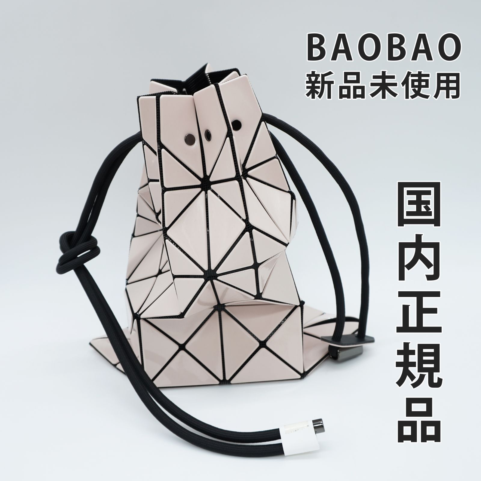国内正規品】【新品未使用】バオバオ BAOBAO ISSEY MIYAKE 