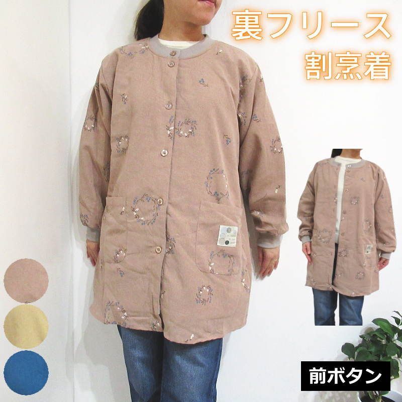 【極暖裏フリース】 割烹着 冬 冬用 暖かい 保育士 おしゃれ 裏起毛 スモック 前開き 前ボタン かっぽう着 かっぽうぎ 新品