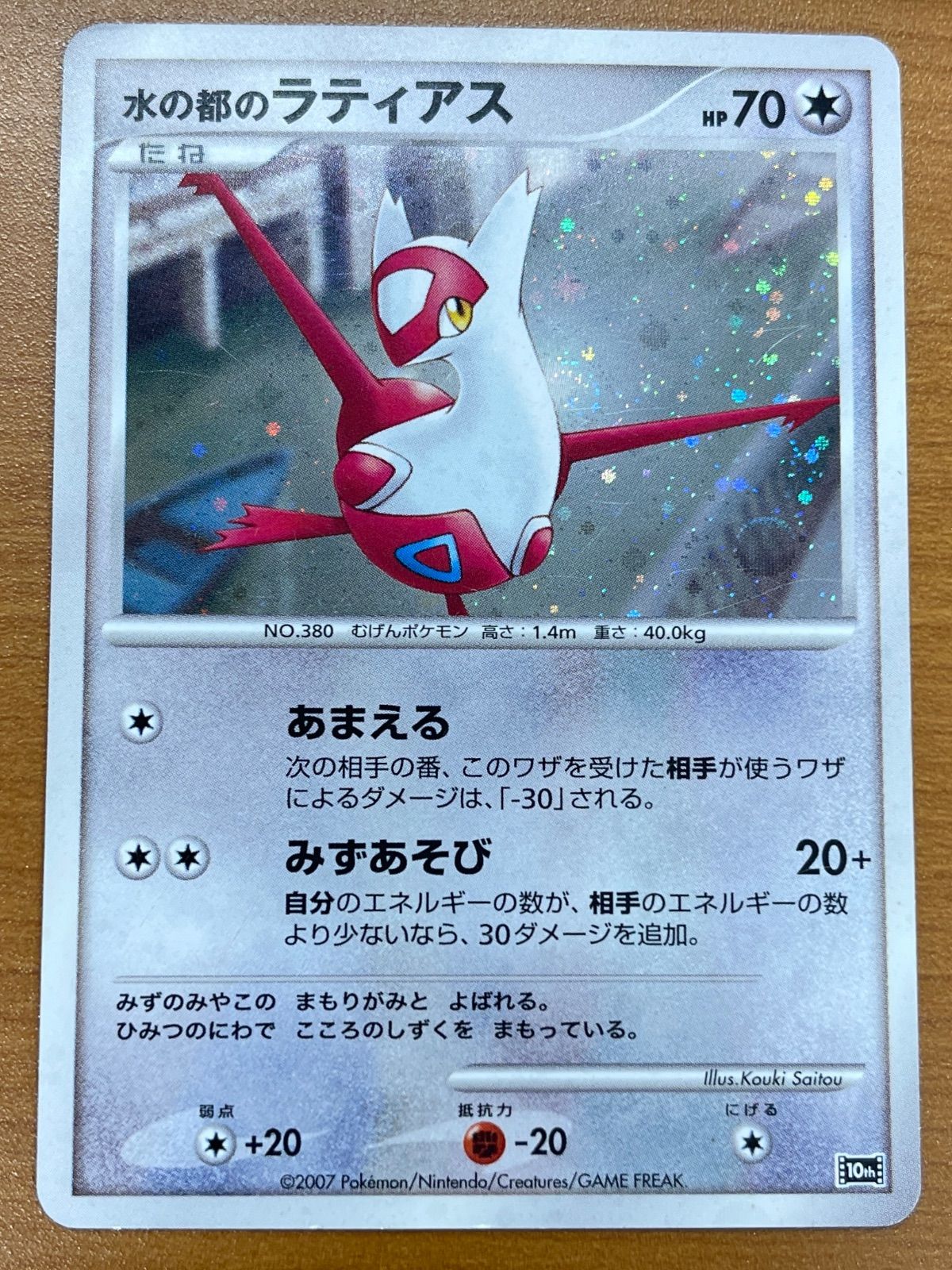 状態C 水の都のラティアス 10th プレミアムシート ポケモンカード