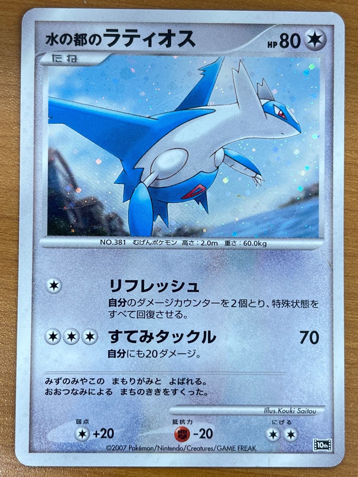 状態C 水の都のラティオス 10th プレミアムシート ポケモンカード