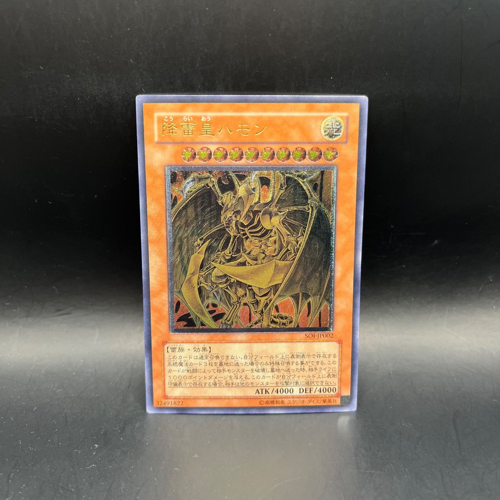 遊戯王 降雷皇ハモン アルティメットレア （レリーフ） SOI - メルカリ