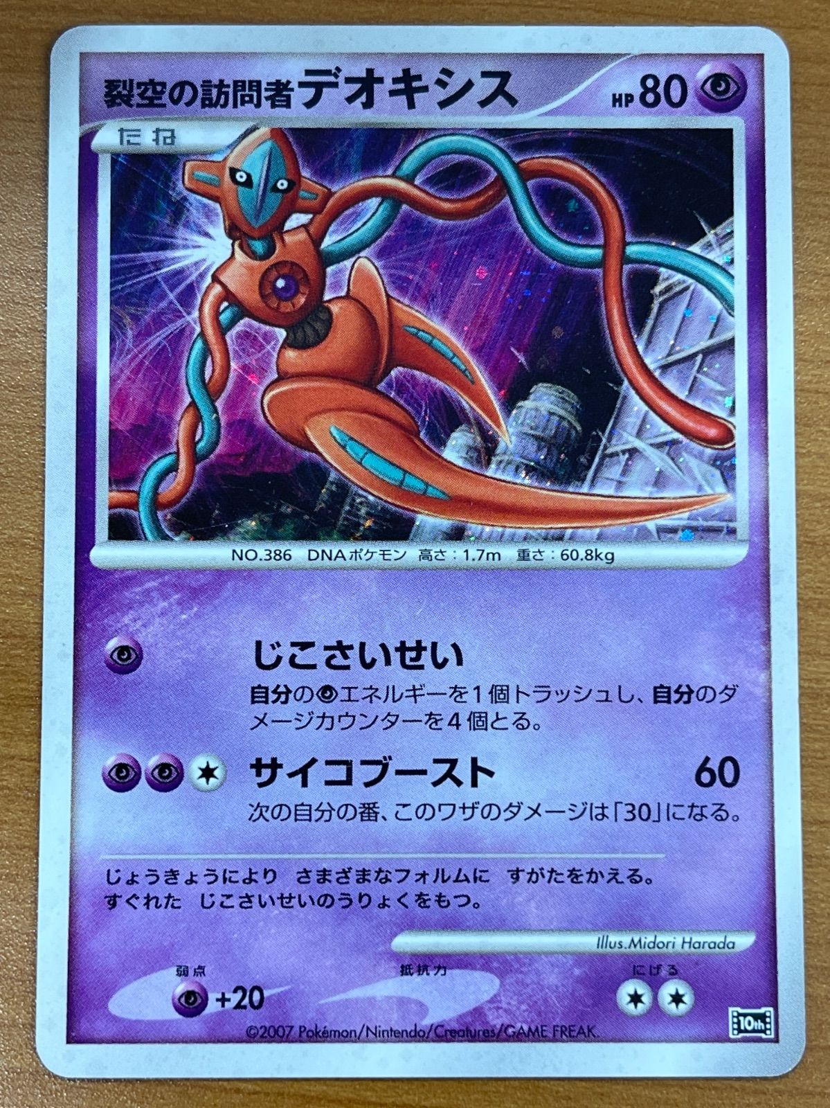 状態C 裂空の訪問者デオキシス 10th プレミアムシート ポケモンカード