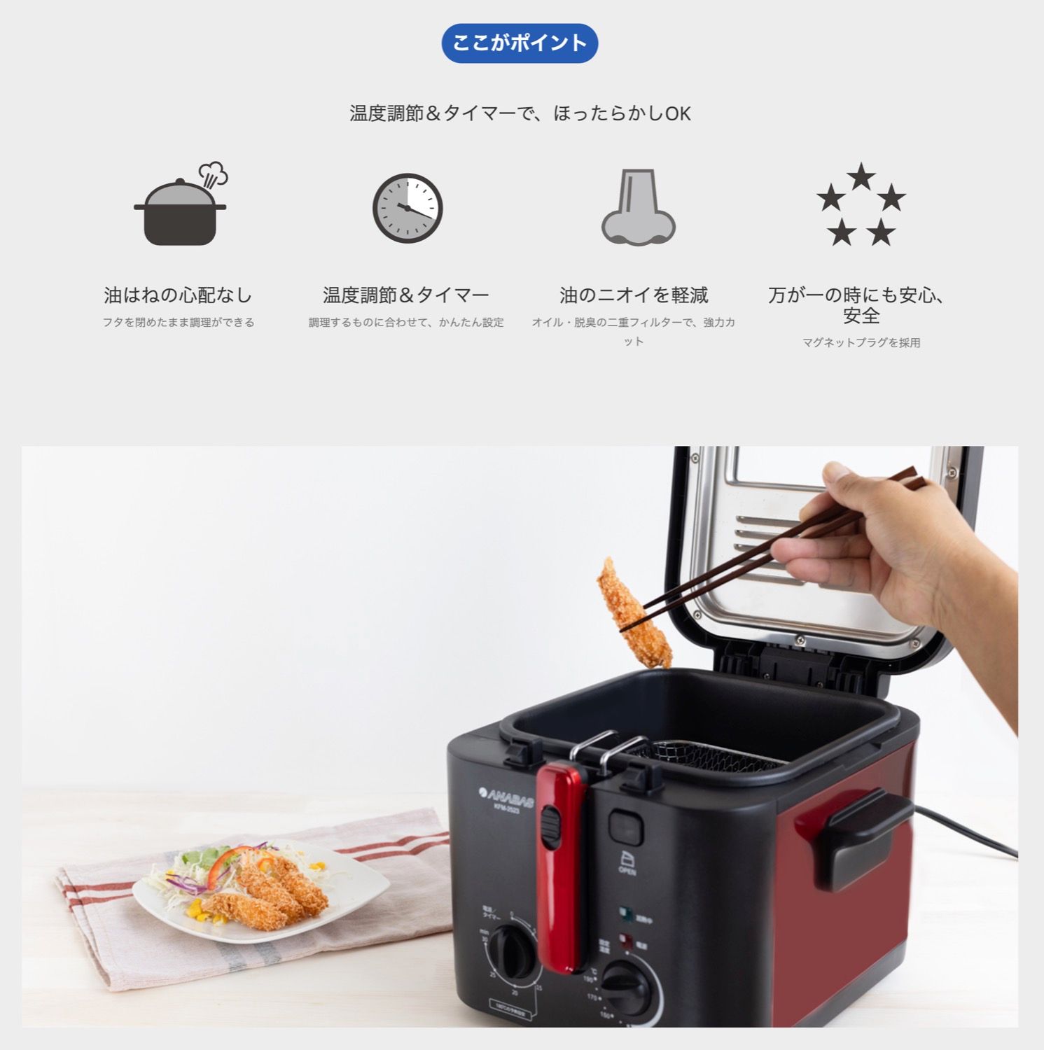 ANABAS KFM-2523 おウチで揚げもの屋さん 電気フライヤー 2.5L 