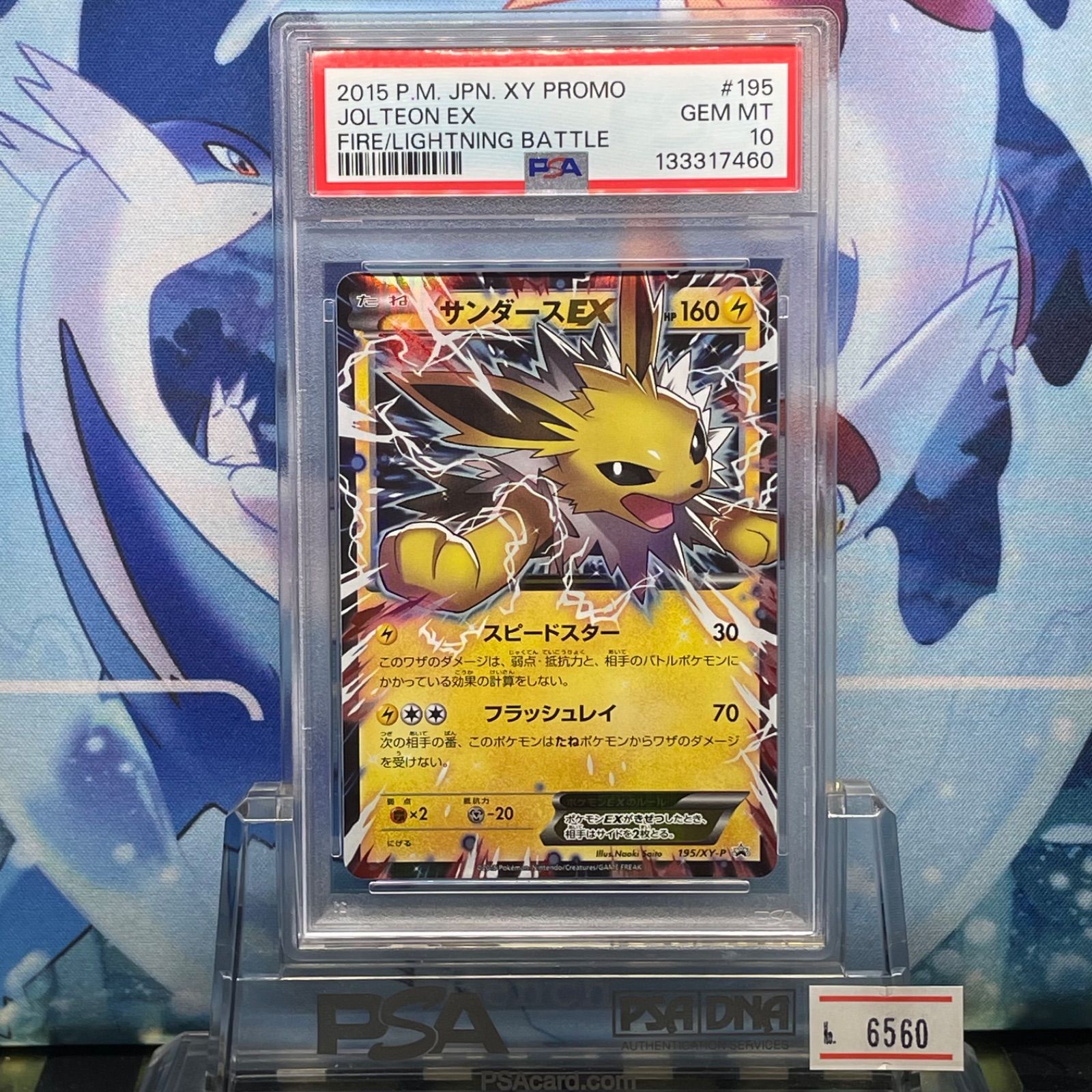 PSA10 サンダースEX プロモ XY バトル強化セット 炎/雷 195 2015