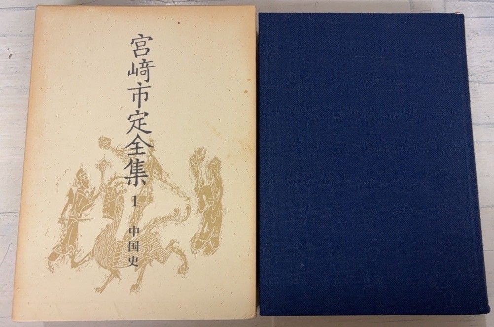 宮崎市定全集 全25冊揃セット 岩波書店 DH1-23 - メルカリ